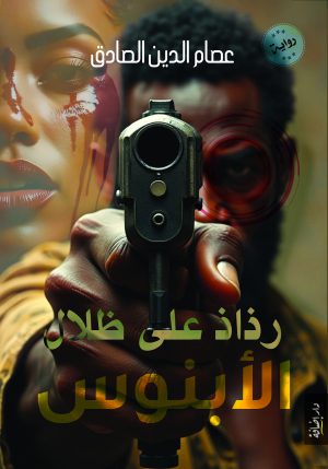 رذاذ على ظلال الأبانوس