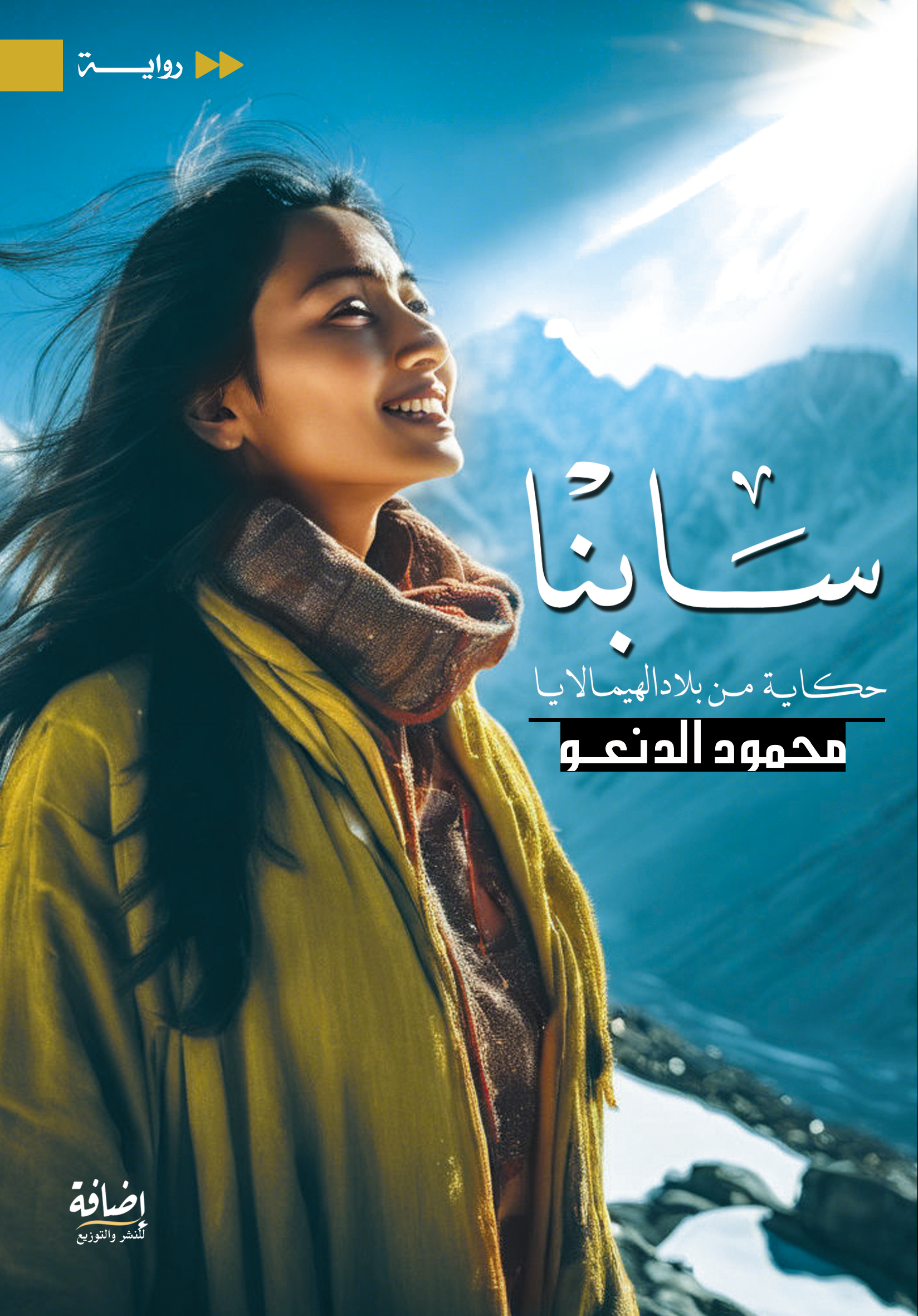سابنا