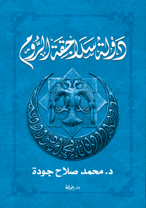 دولة سلاجقة الروم