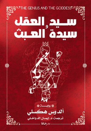 سيد العقل وسيدة العبث