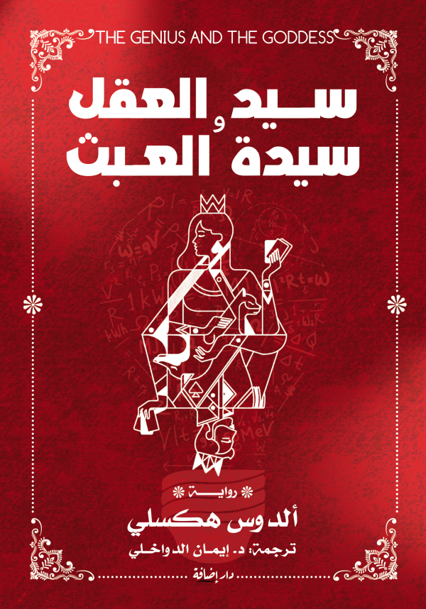سيد العقل وسيدة العبث