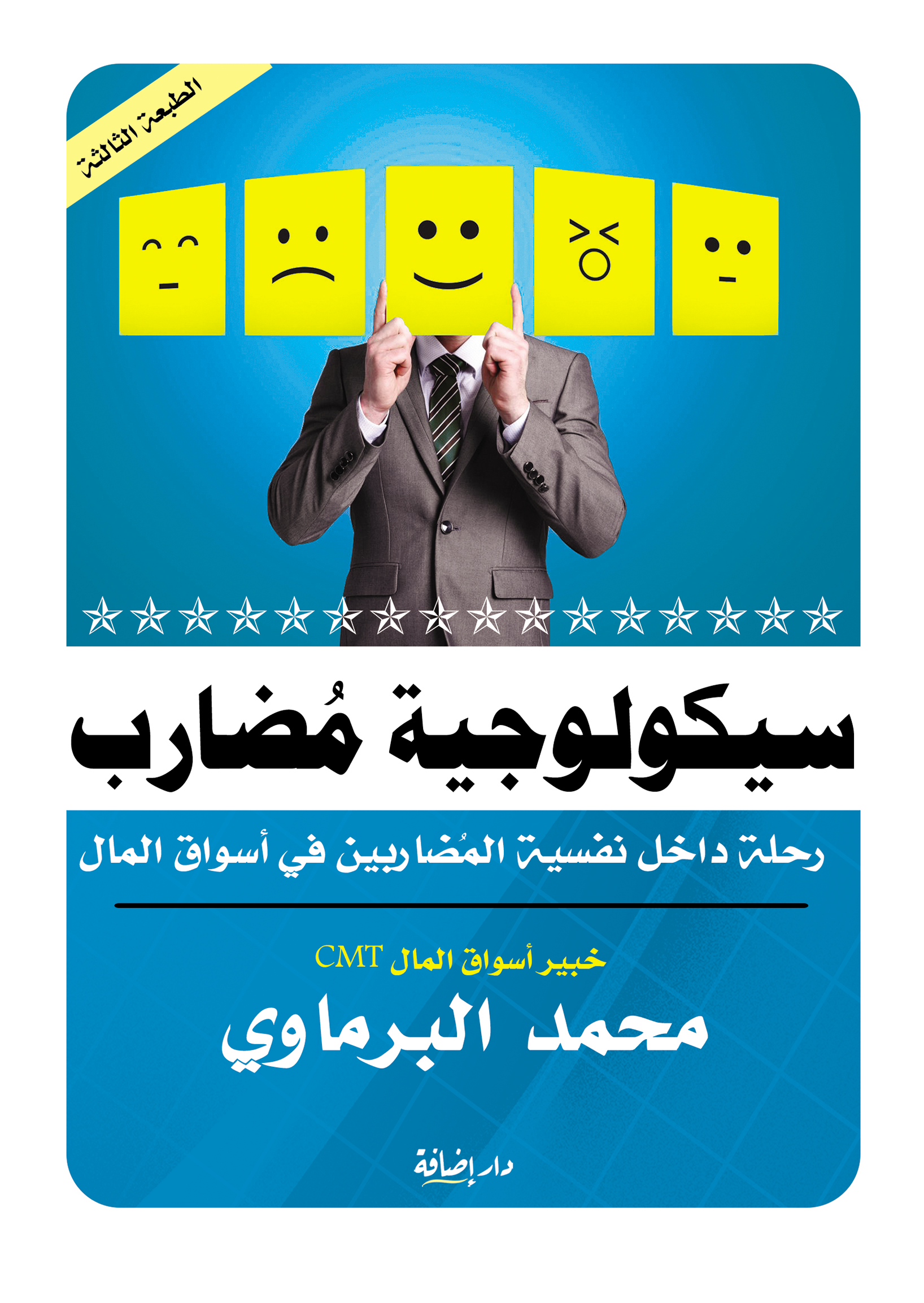 سيكولوجية مضارب