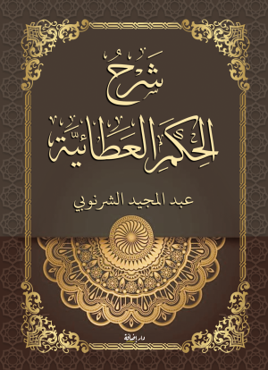 شرح الحكم العطائية