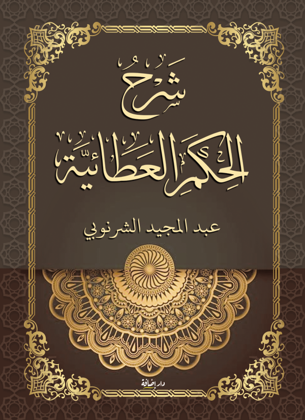 شرح الحكم العطائية