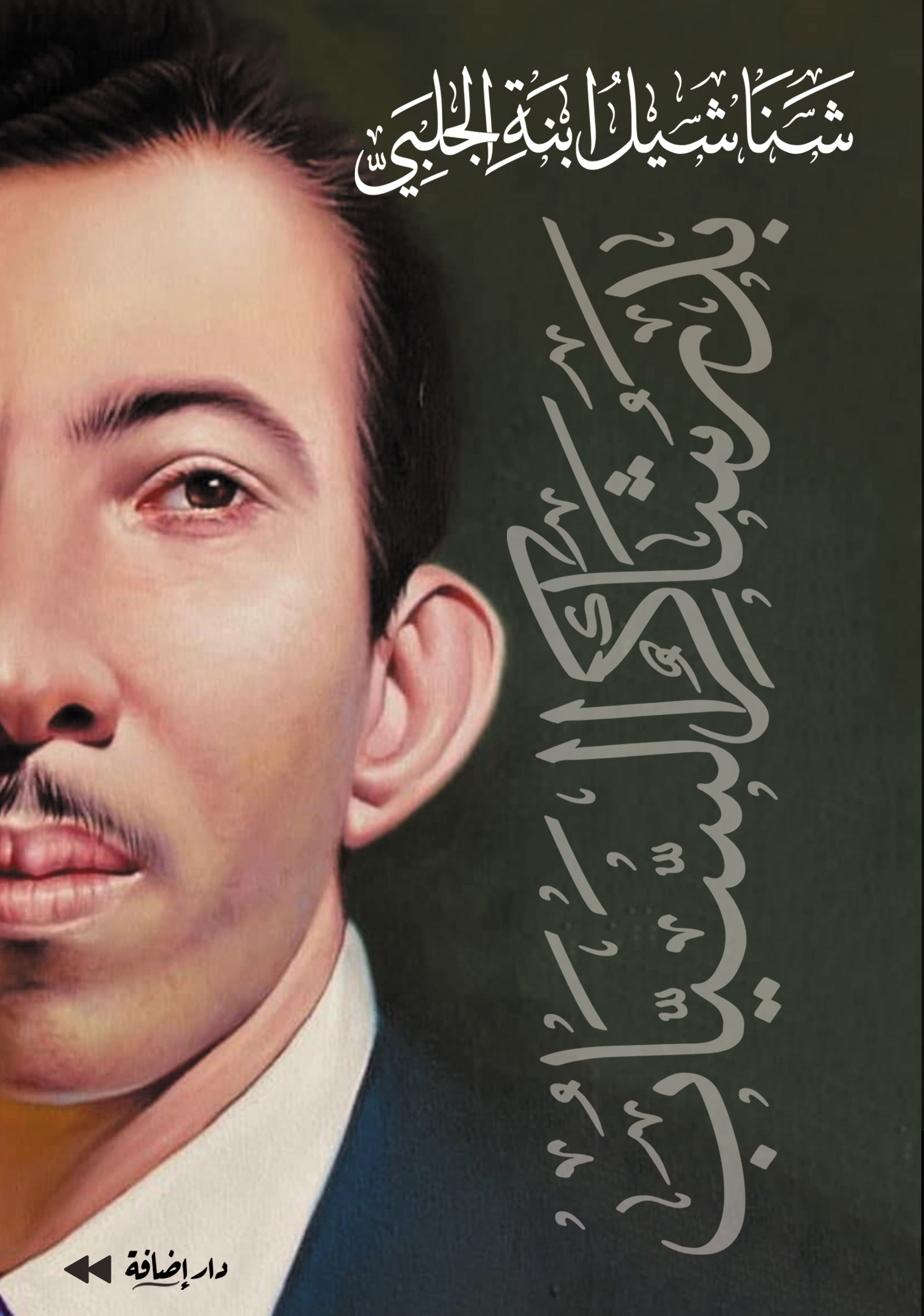 شناشيل ابنة الجلبي