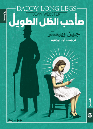 صاحب الظل الطويل