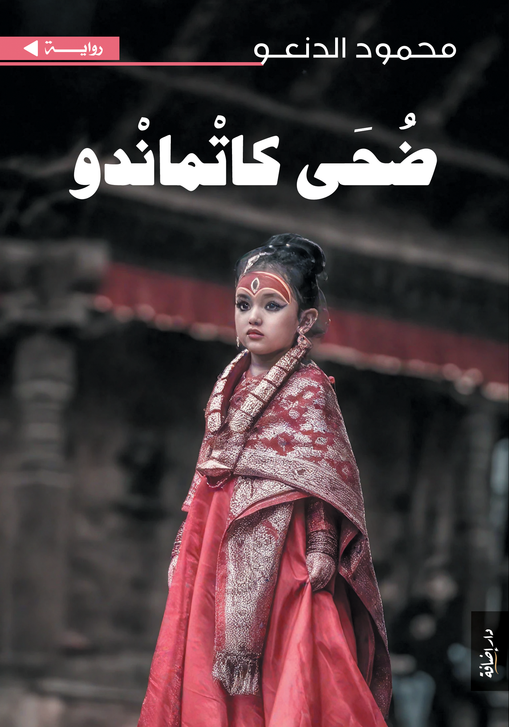 ضحى كاتماندو