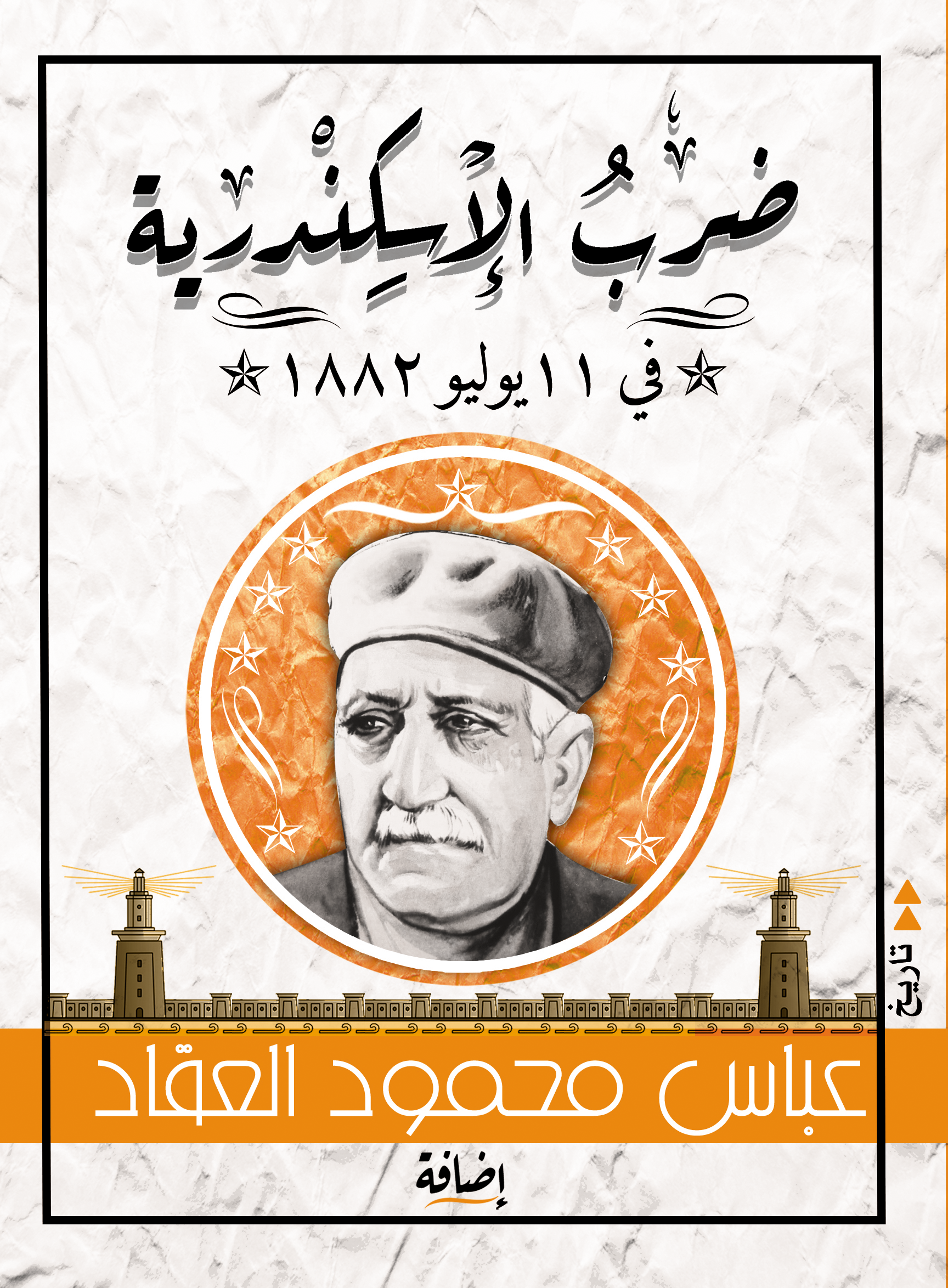 ضرب الإسكندرية