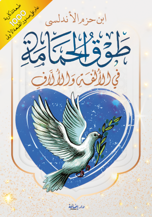 طوق الحمامة في الألفة والآلاف
