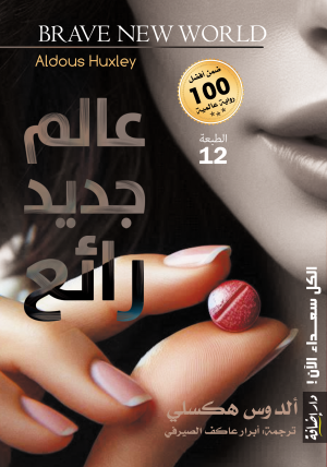 عالم جديد رائع