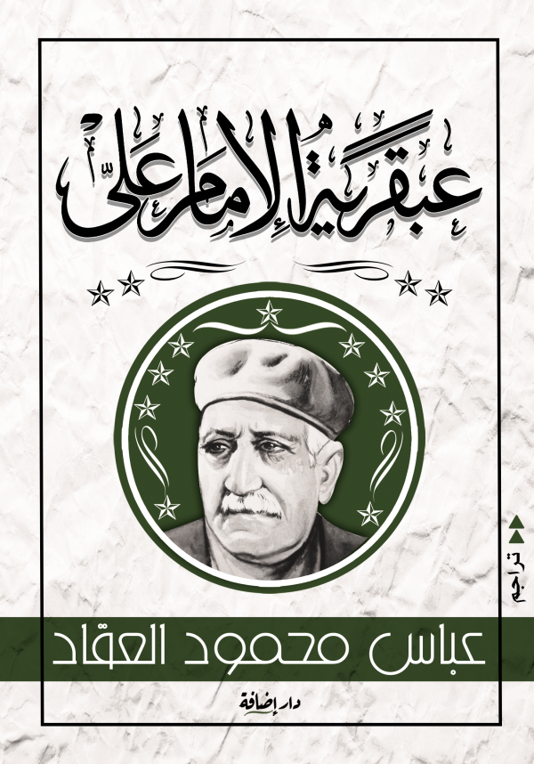 عبقرية الإمام علي