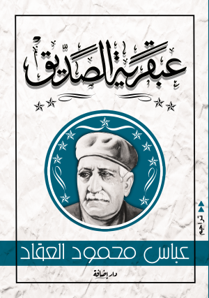 عبقرية الصديق