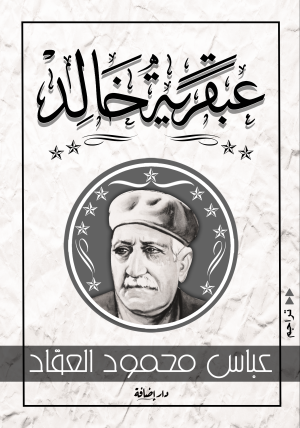 عبقرية خالد