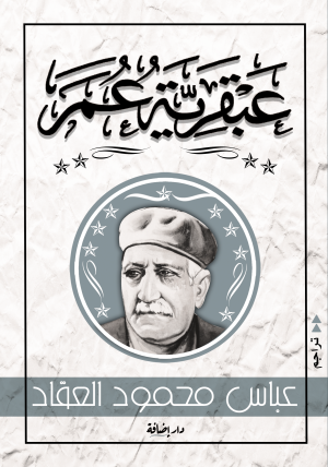 عبقرية عمر