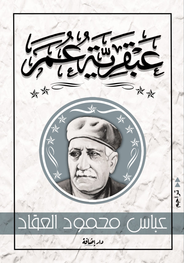 عبقرية عمر