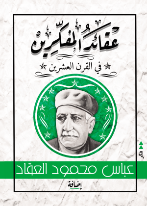 عقائد المفكرين في القرن العشرين