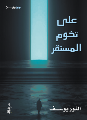 على تخوم المستقر
