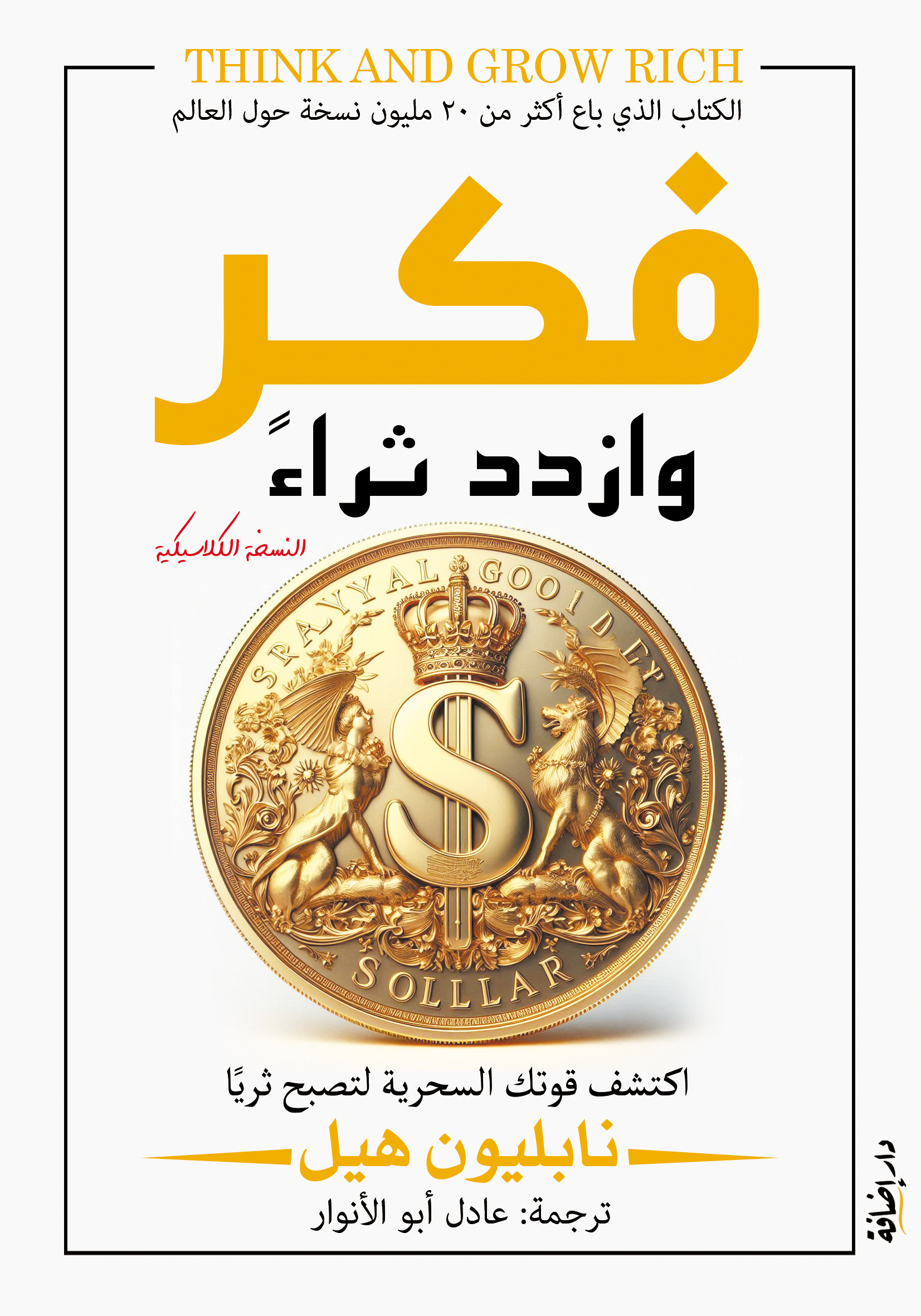 فكر وازدد ثراءً