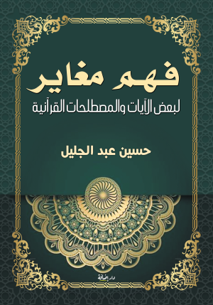 فهم مغاير لبعض المصطلحات القرآنية