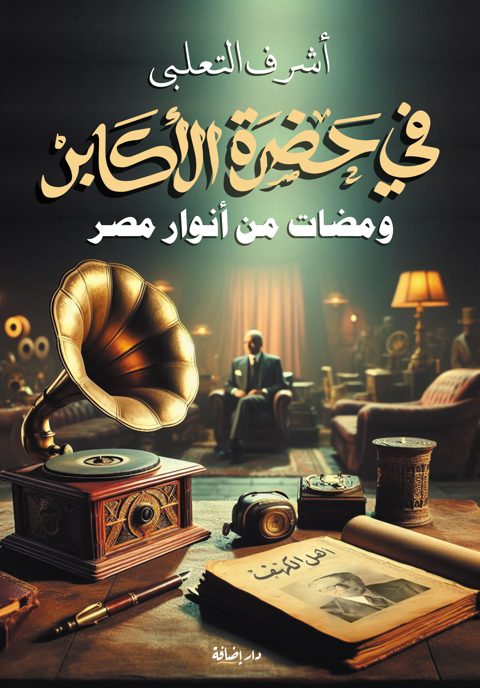 في حضرة الأكابر