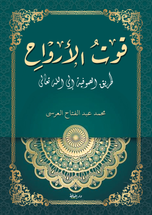 قوت الأرواح