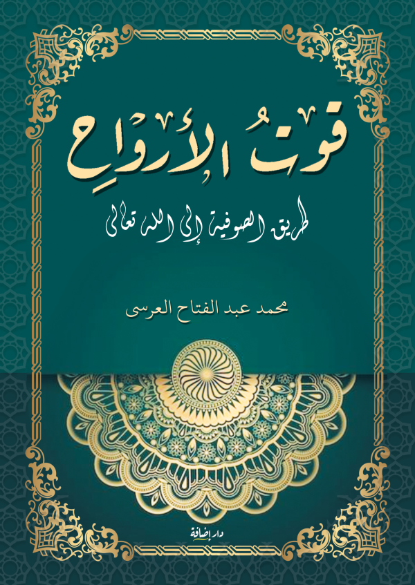 قوت الأرواح