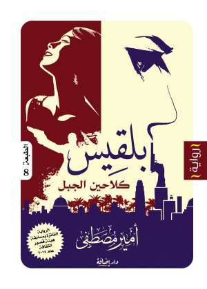 بلقيس (كلاحين الجبل)