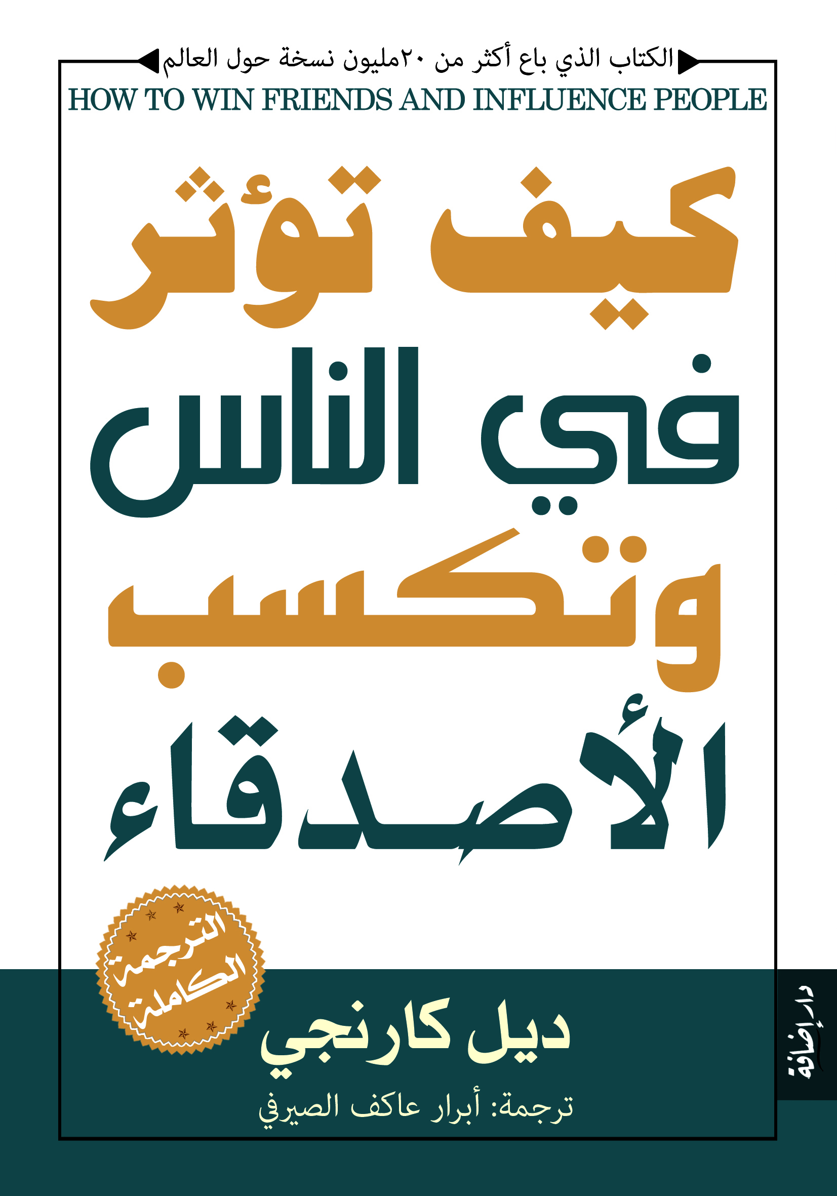 كيف تؤثر في الناس وتكسب الأصدقاء