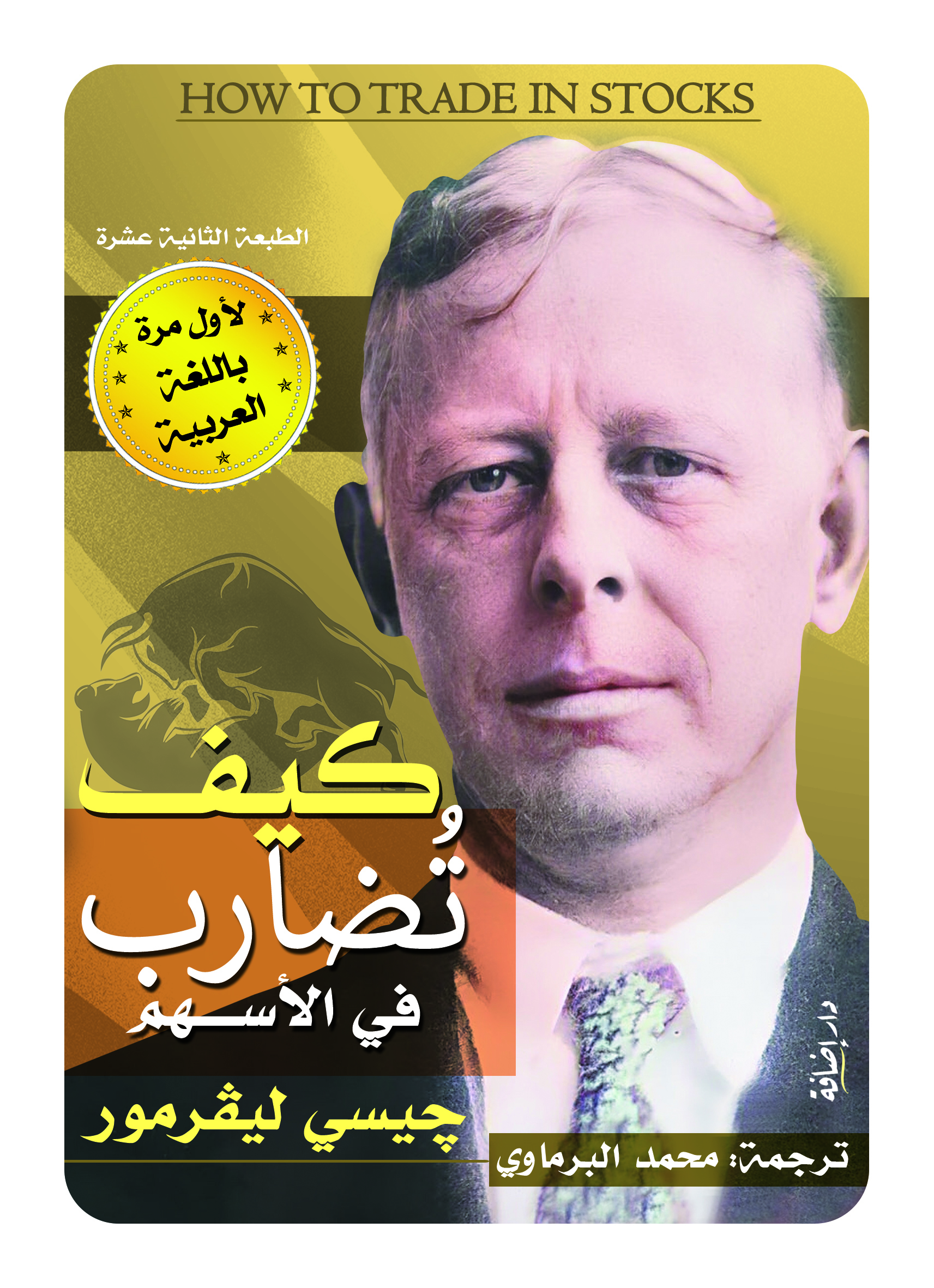 كيف تضارب في الأسهم