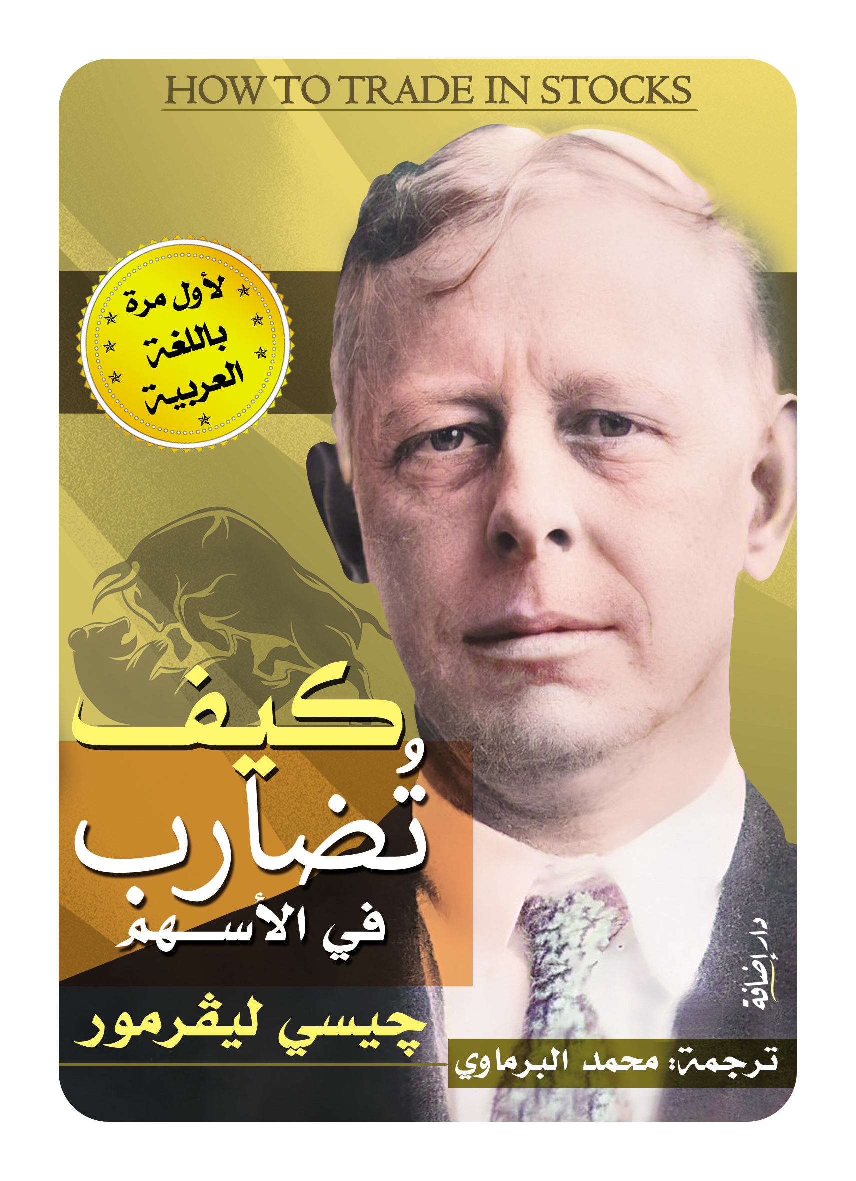 كيف تضارب في الأسهم