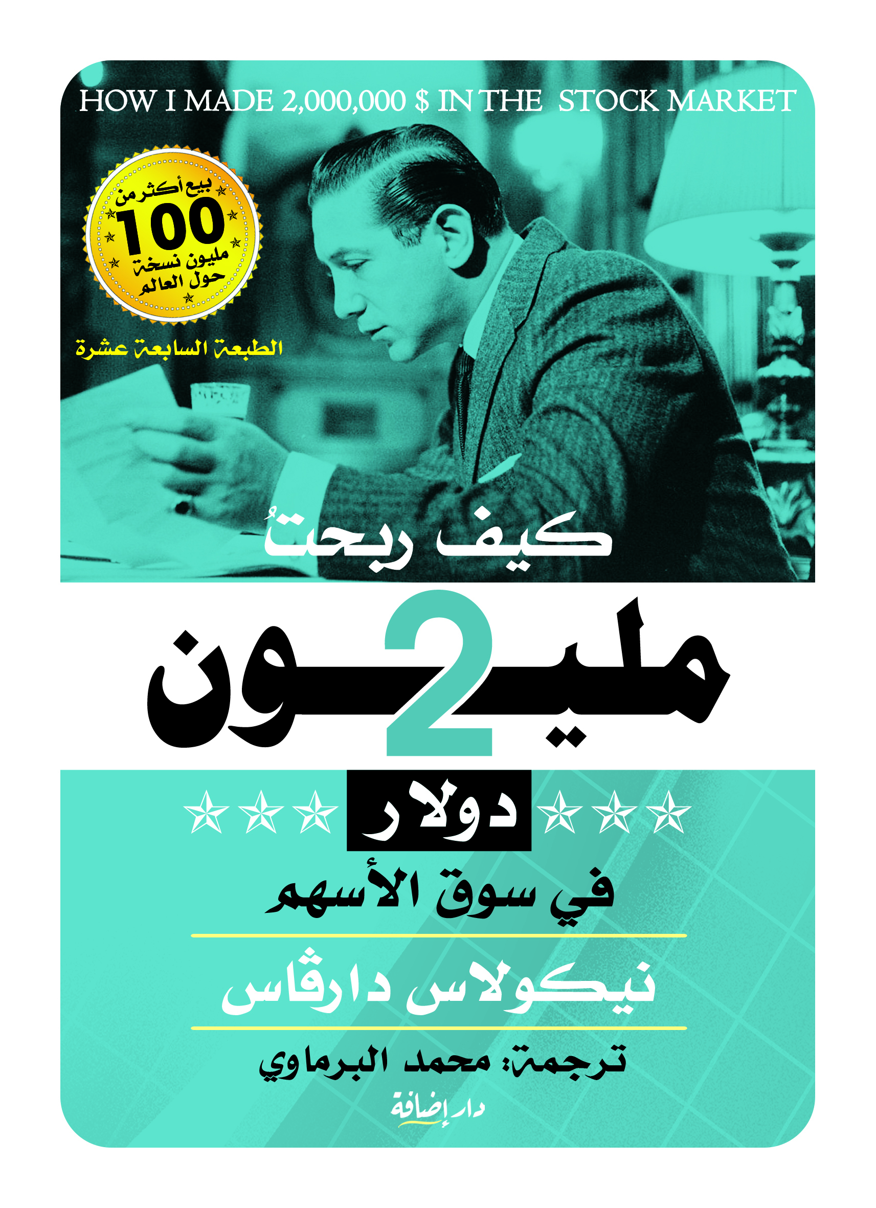 كيف ربحت 2 مليون دولار في سوق الأسهم