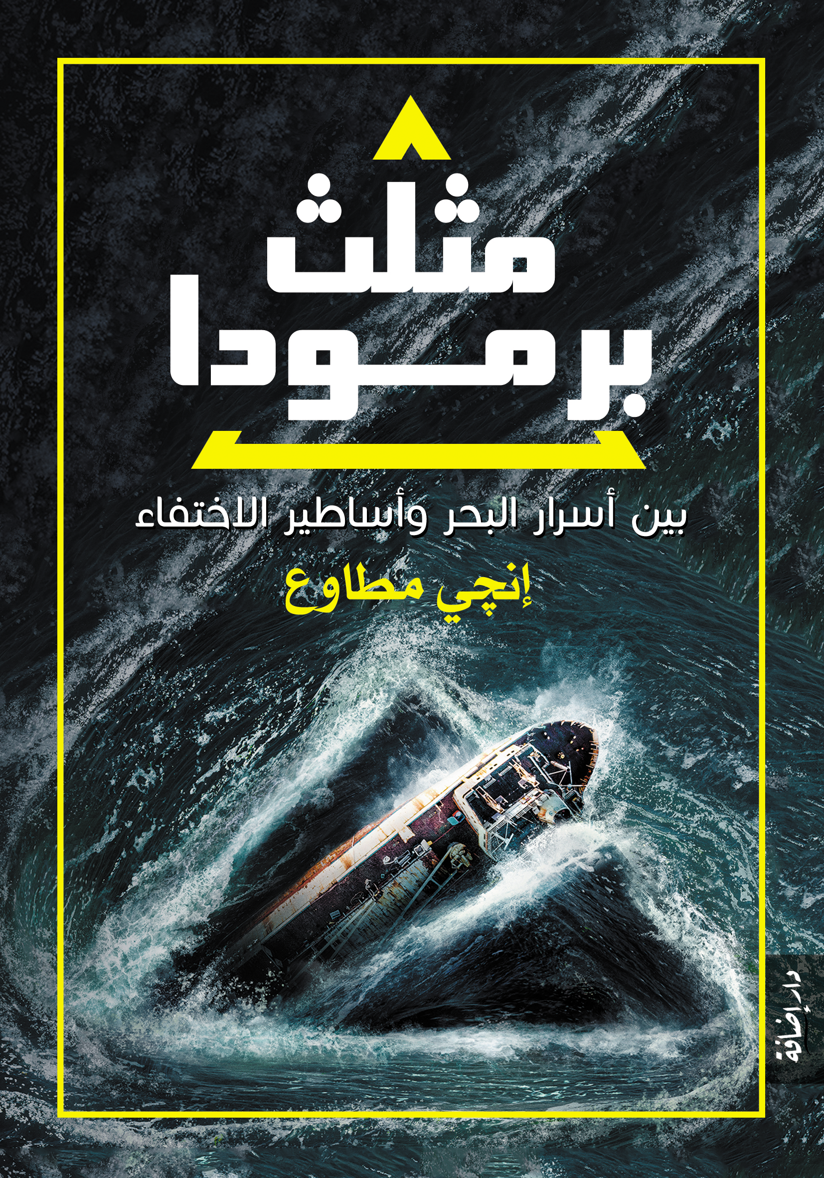 مثلث برمودا