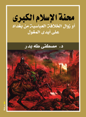 محنة الإسلام الكبرى