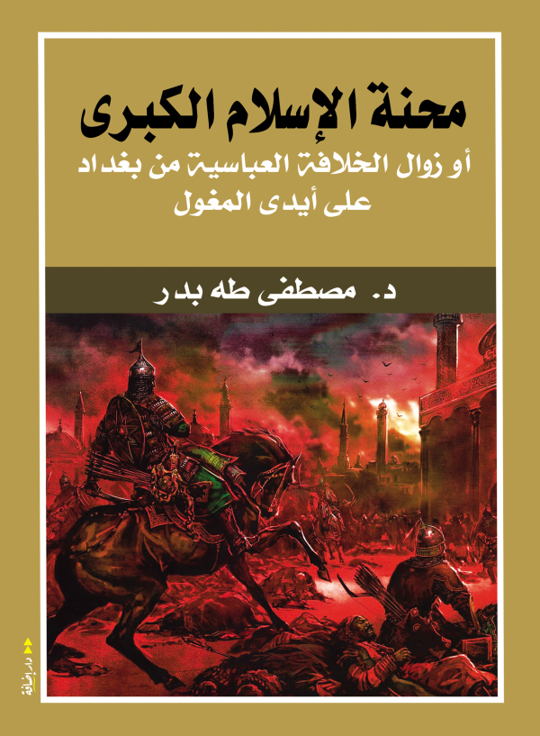 محنة الإسلام الكبرى