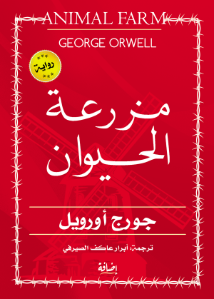 مزرعة الحيوان