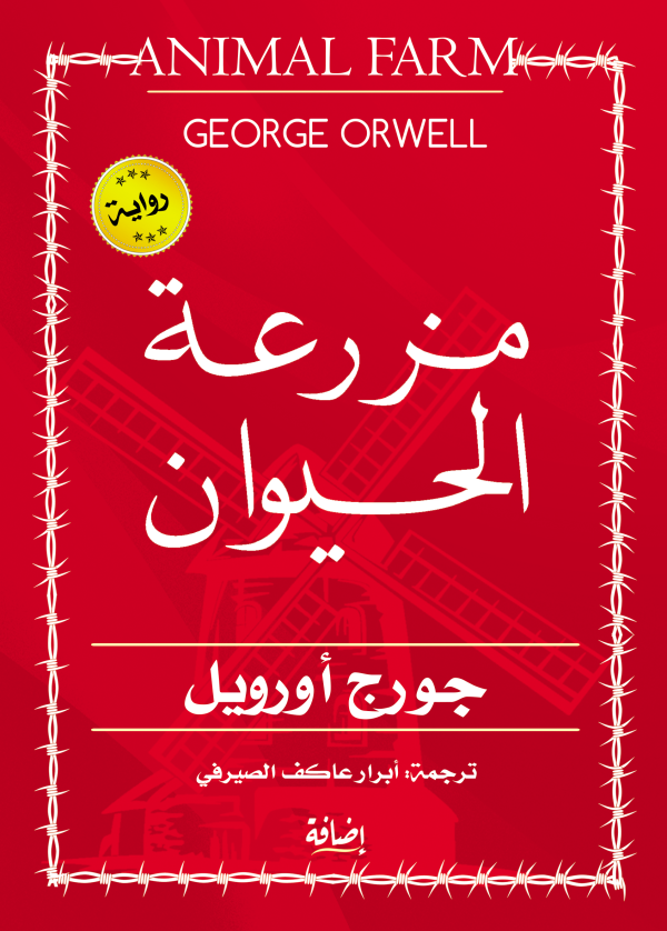 مزرعة الحيوان