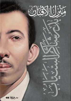 منزل الأقنان
