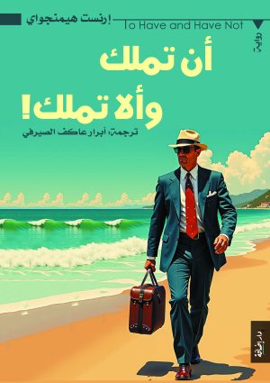 أن تملك وألا تملك