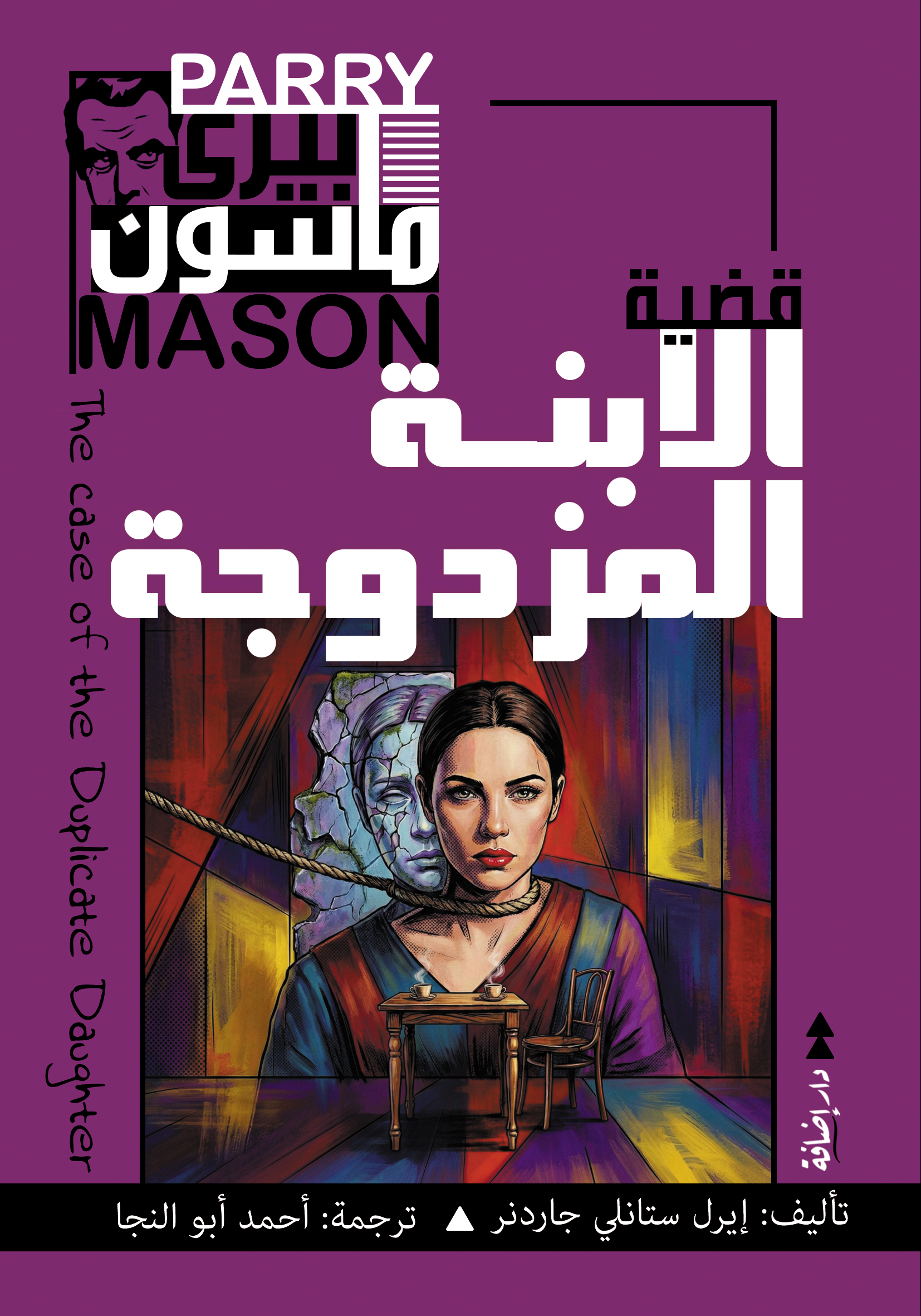 بيري ماسون في قضية الابنة المزدوجة