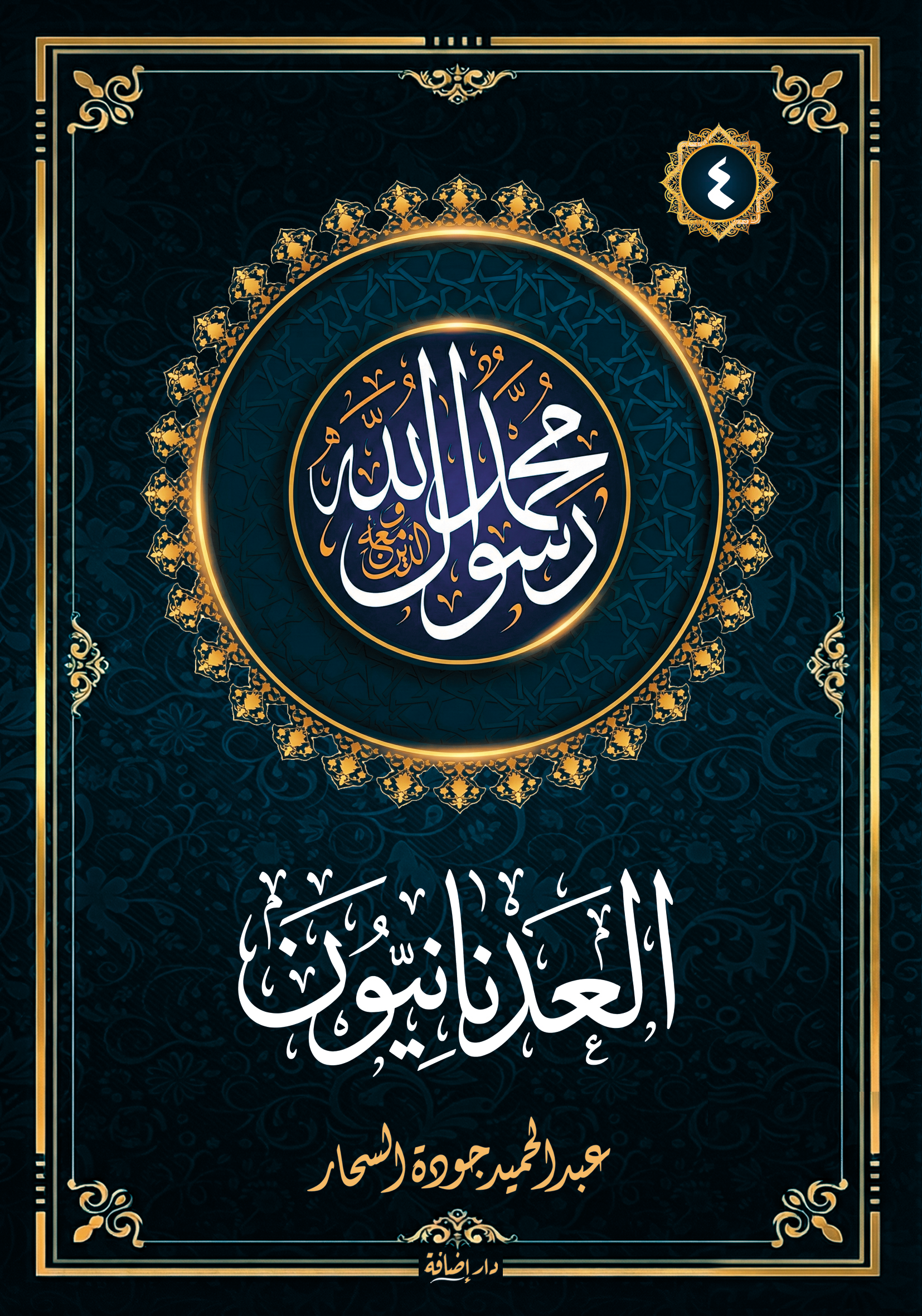 العدنانيون