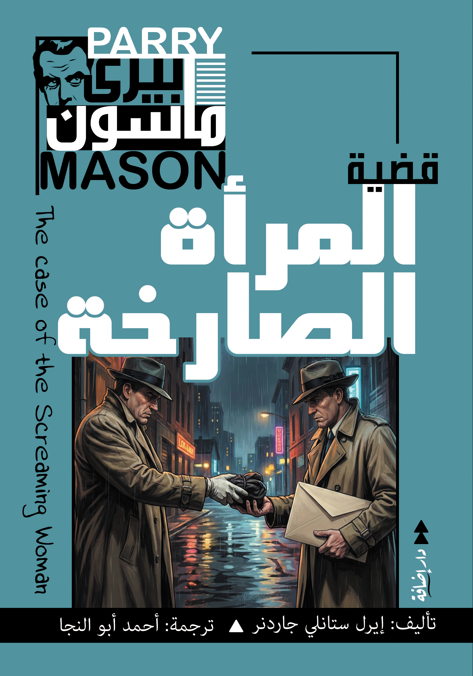 بيري ماسون في قضية المرأة الصارخة