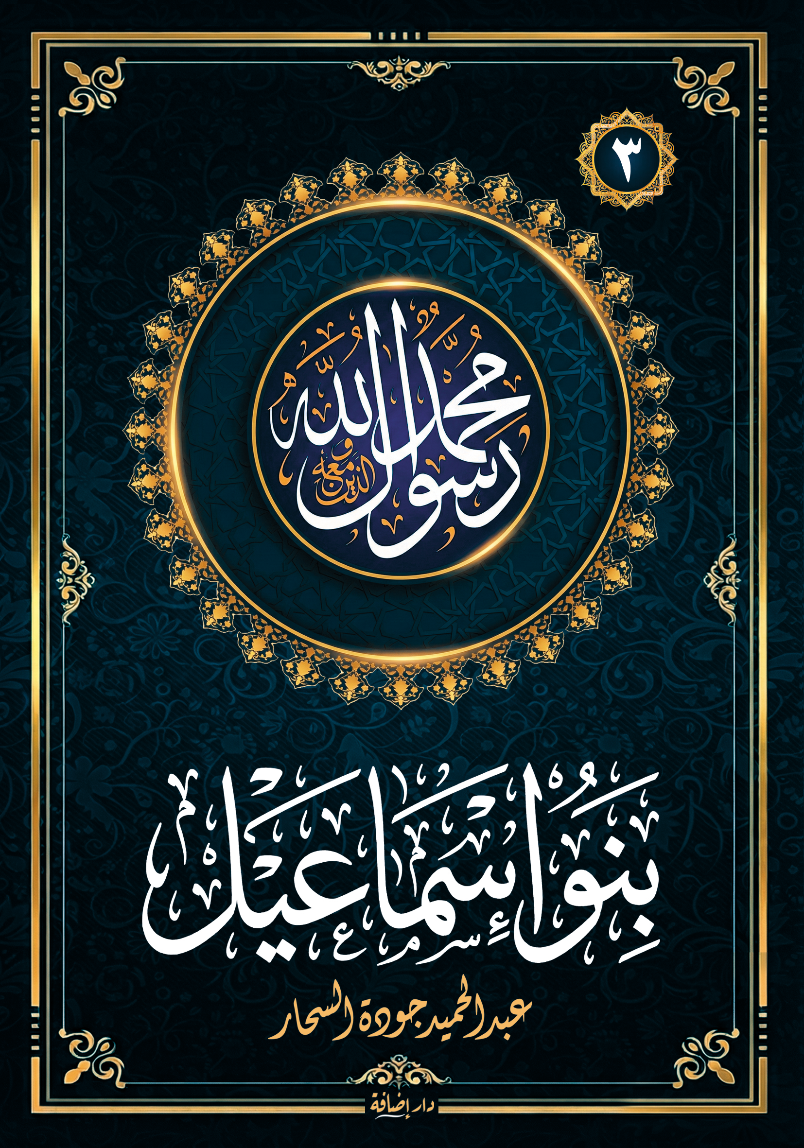 بنو إسماعيل