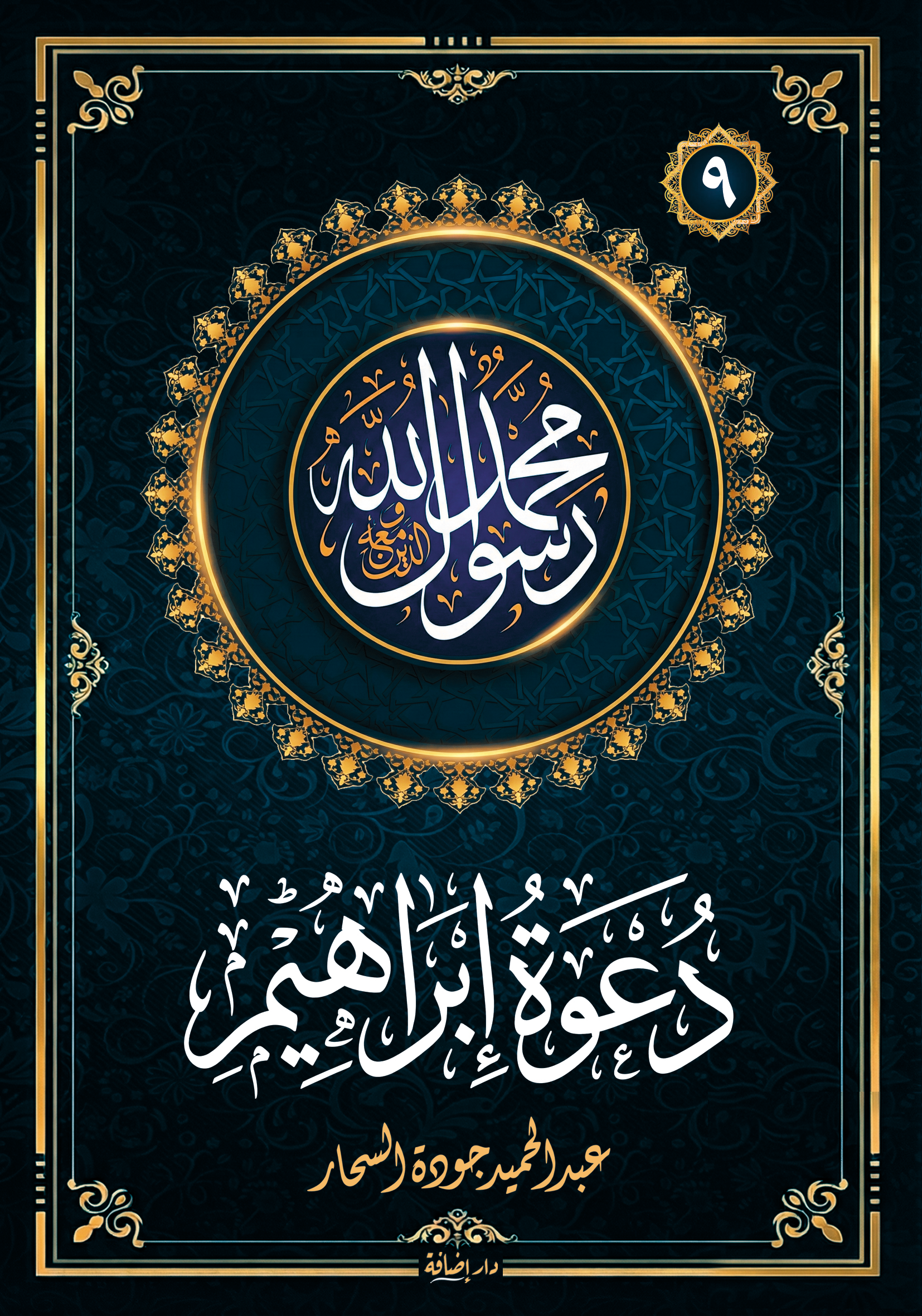 دعوة إبراهيم