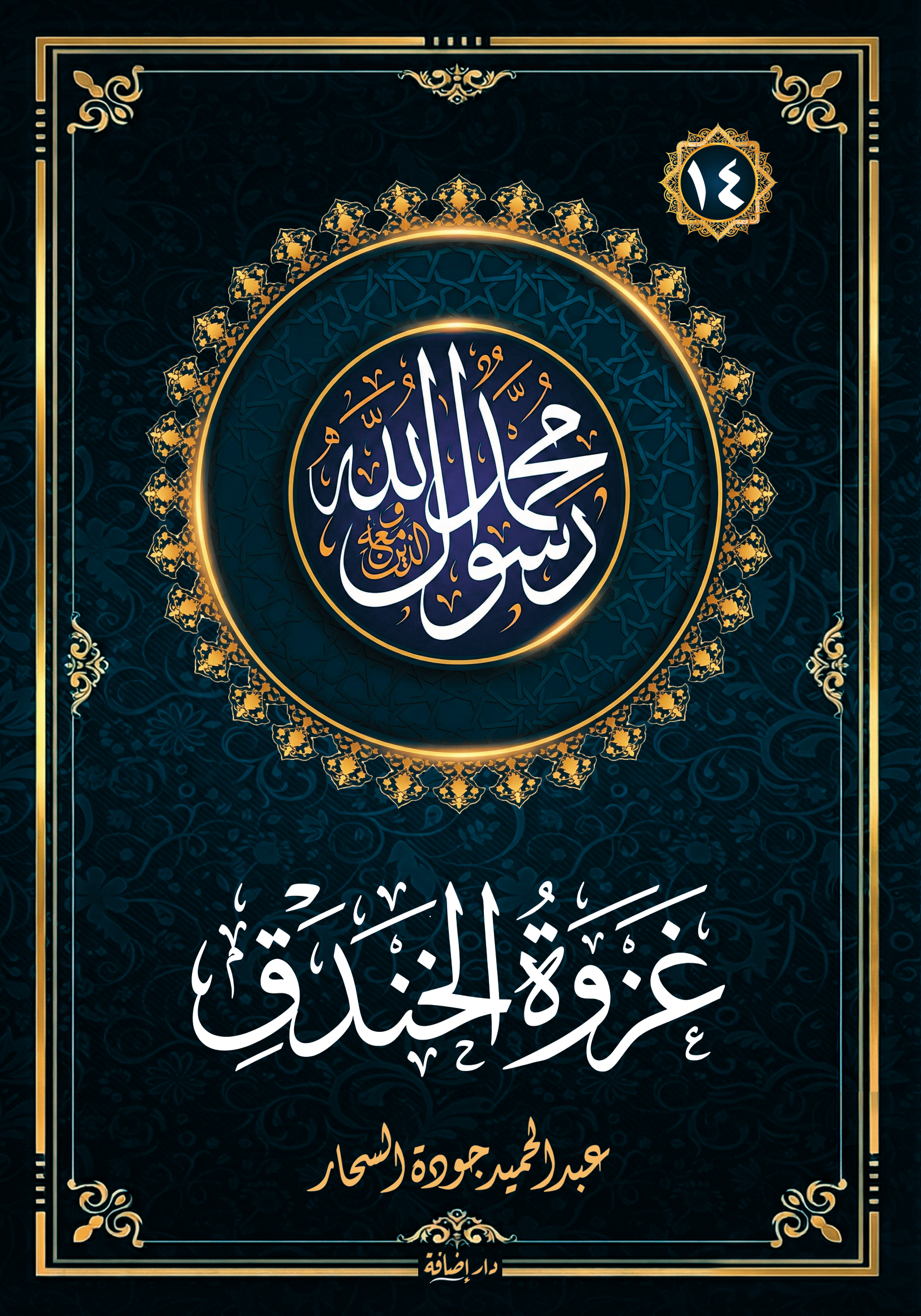 غزوة الخندق