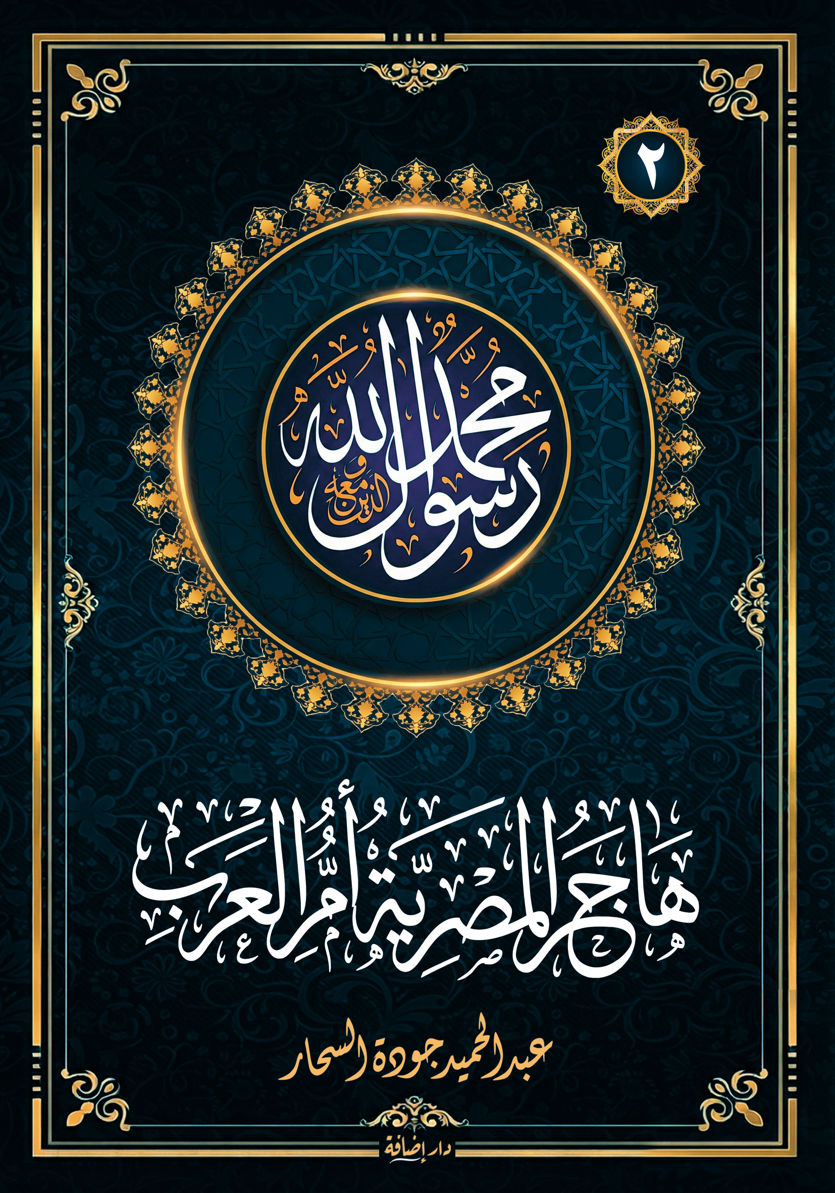 هاجر المصرية أم العرب