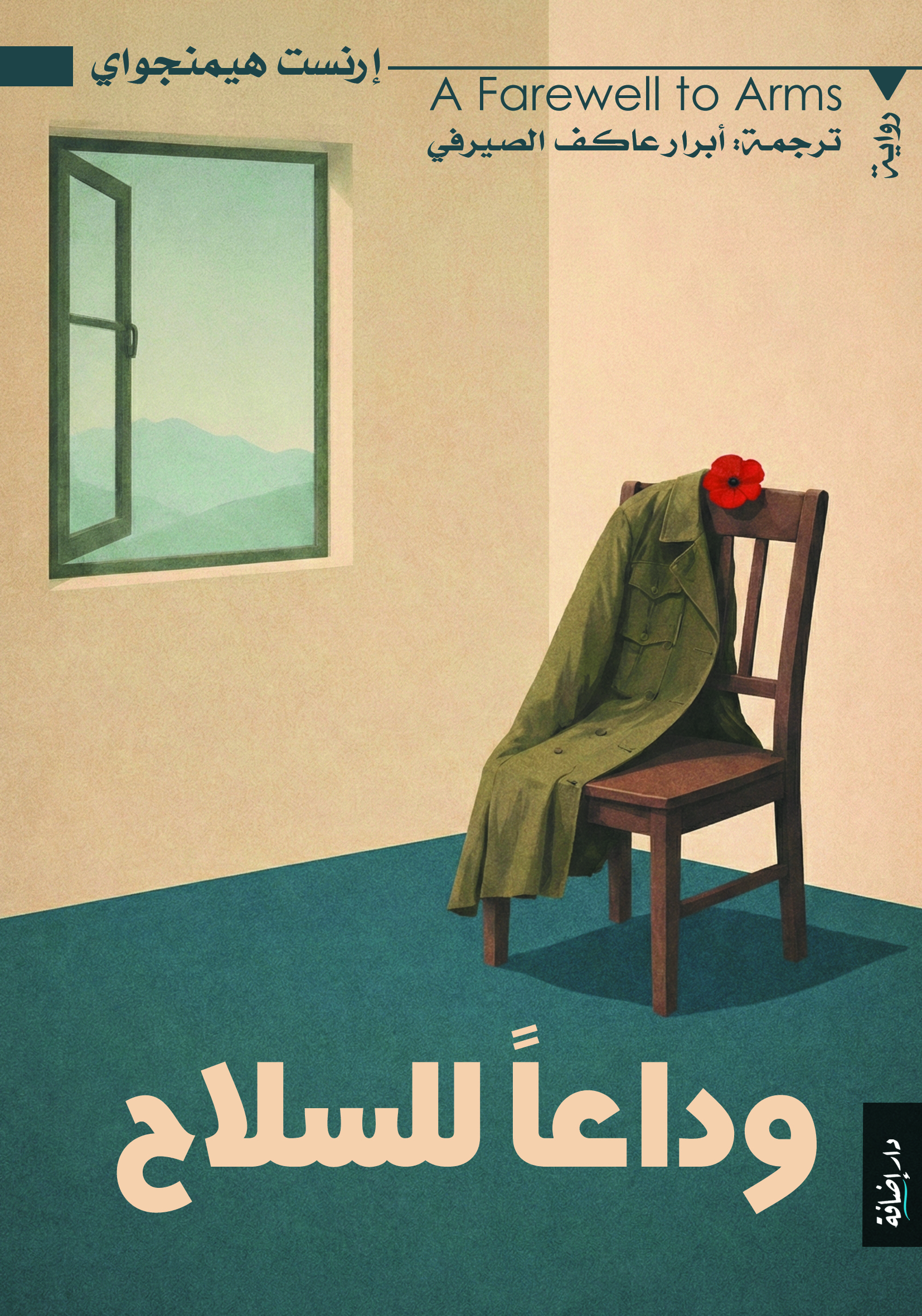 وداعاً للسلاح
