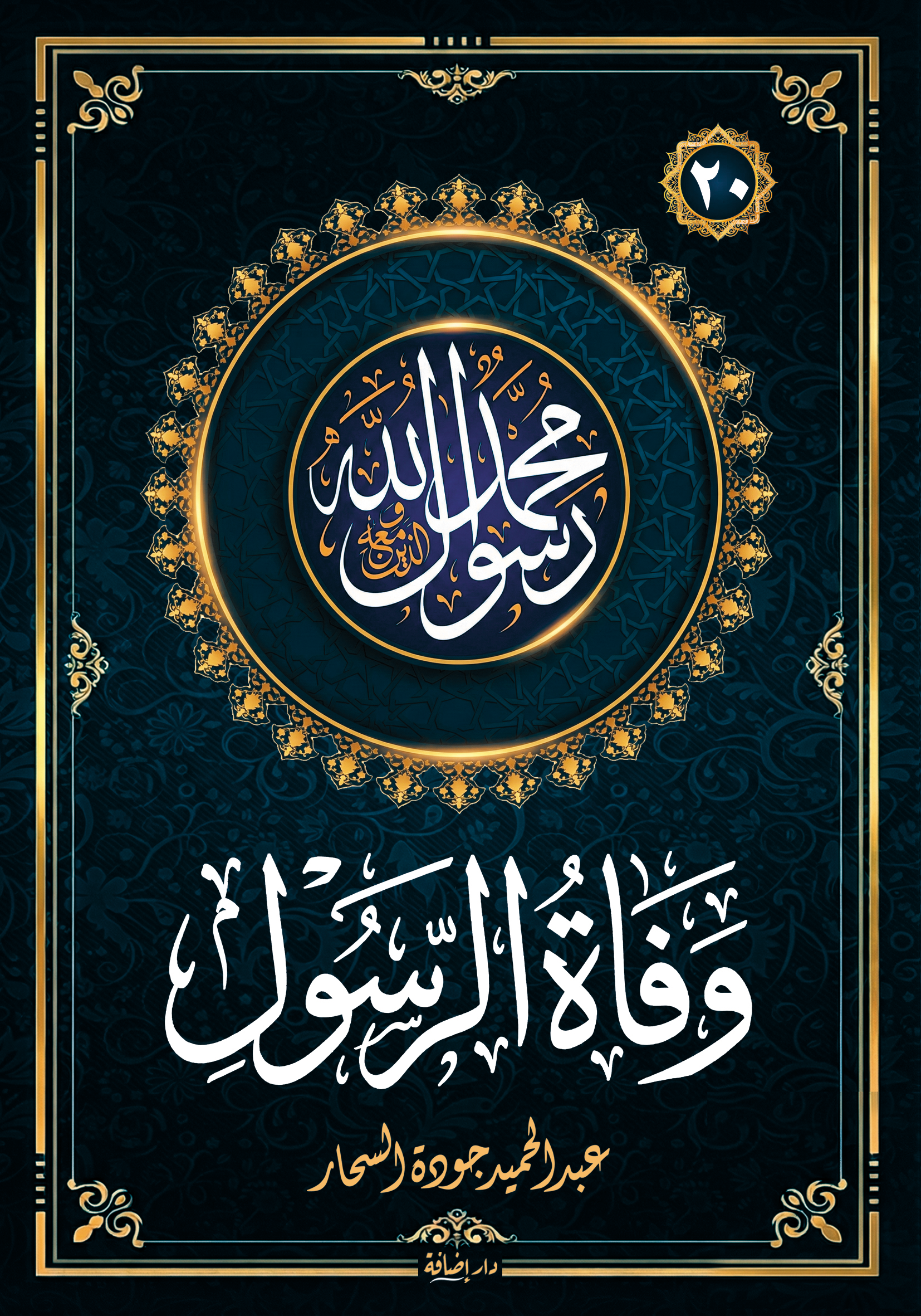 وفاة الرسول